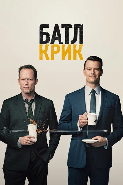 Постер: Батл Крик